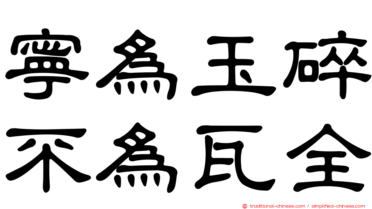 寧為玉碎不為瓦全
