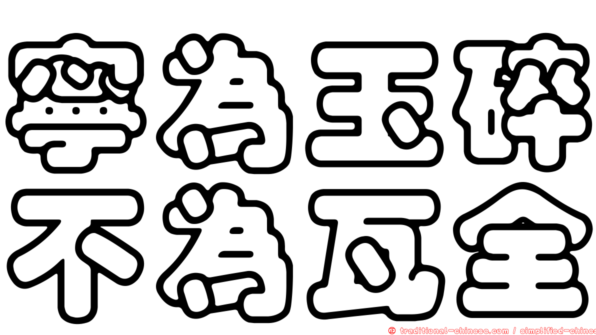 寧為玉碎不為瓦全