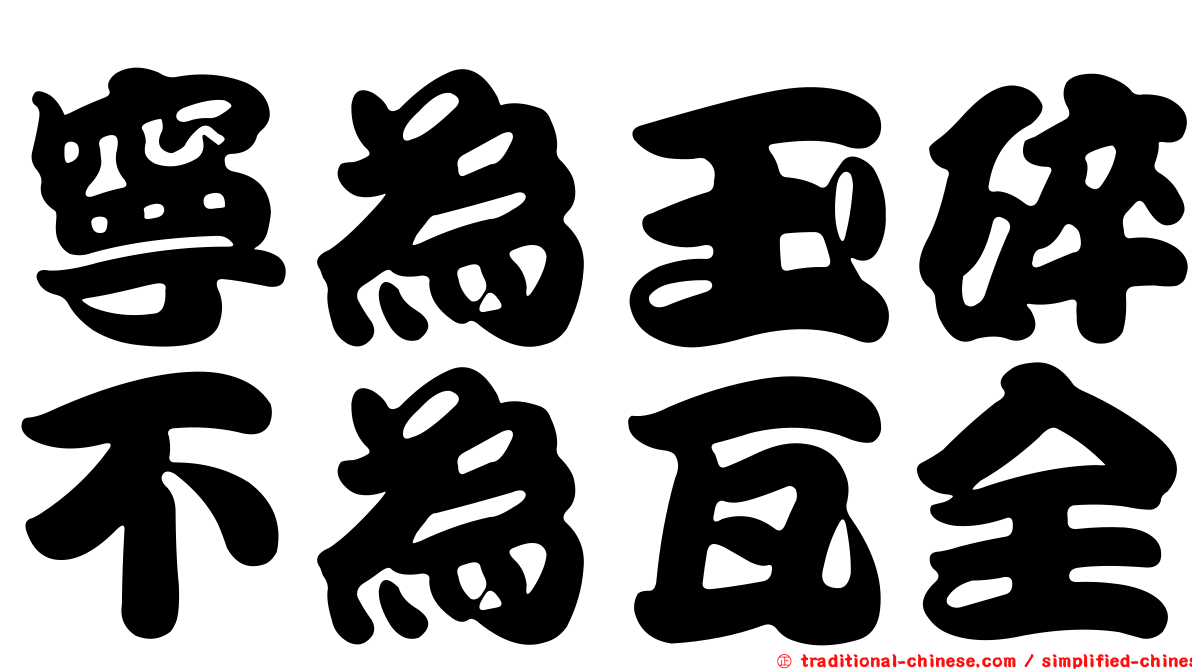 寧為玉碎不為瓦全