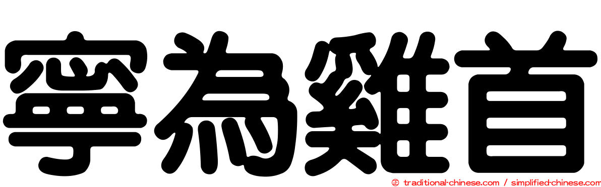寧為雞首
