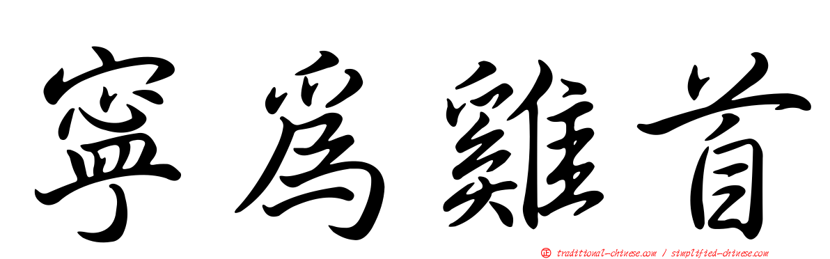 寧為雞首