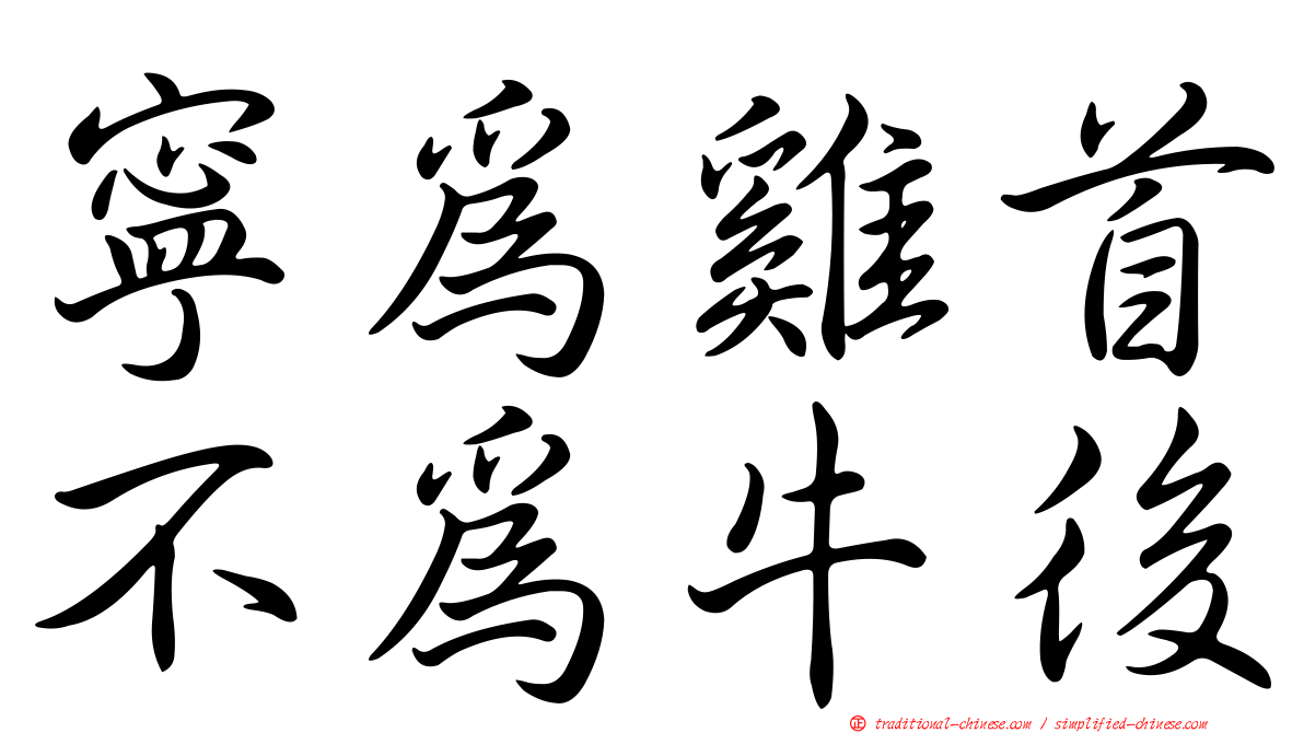 寧為雞首不為牛後