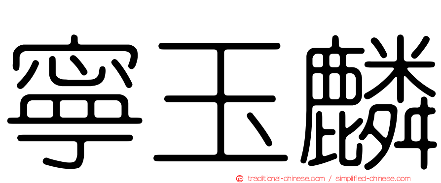 寧玉麟
