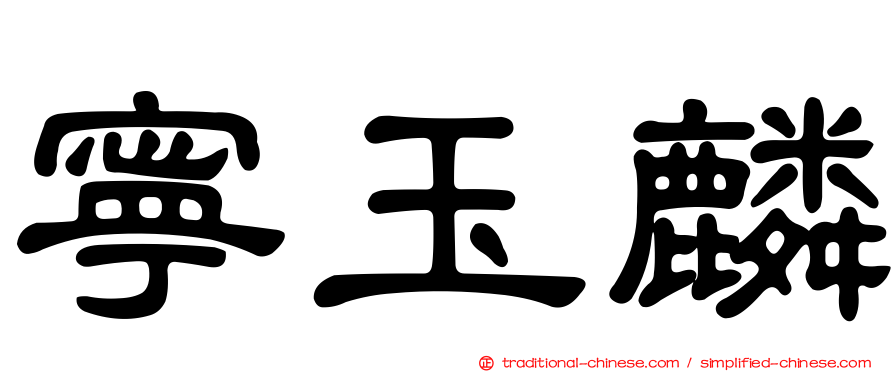 寧玉麟