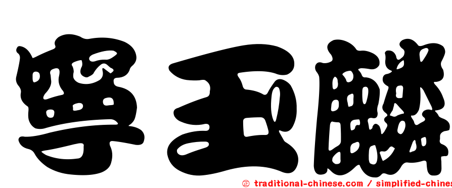 寧玉麟