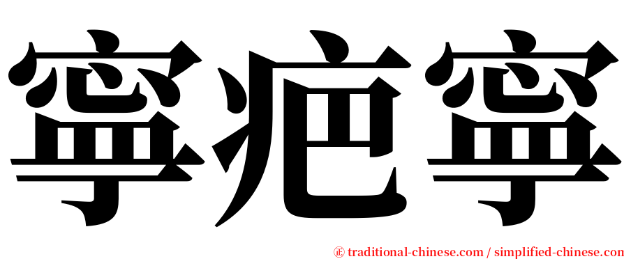 寧疤寧 serif font