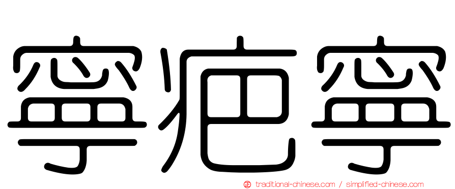 寧疤寧