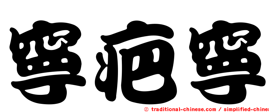 寧疤寧