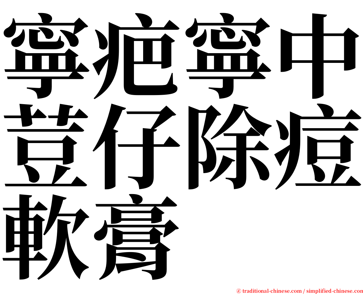寧疤寧中荳仔除痘軟膏 serif font