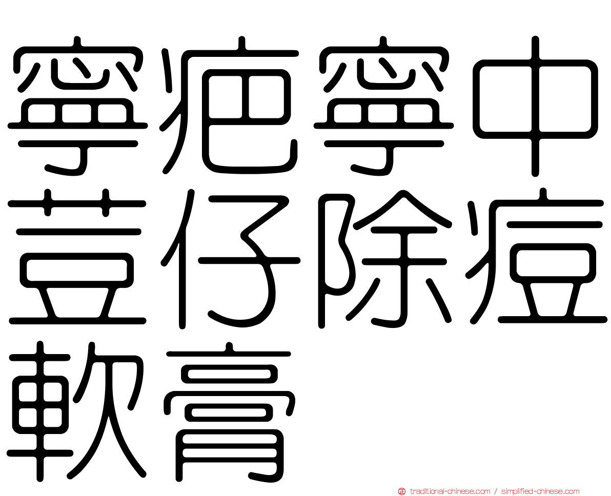 寧疤寧中荳仔除痘軟膏