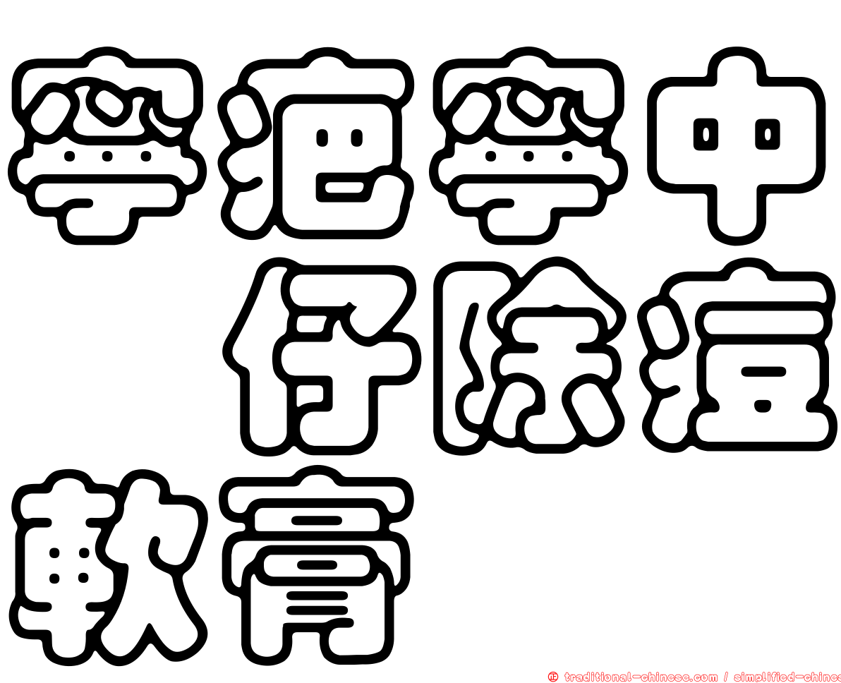 寧疤寧中荳仔除痘軟膏