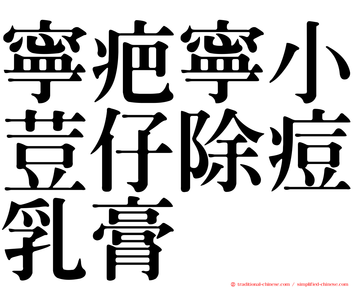寧疤寧小荳仔除痘乳膏
