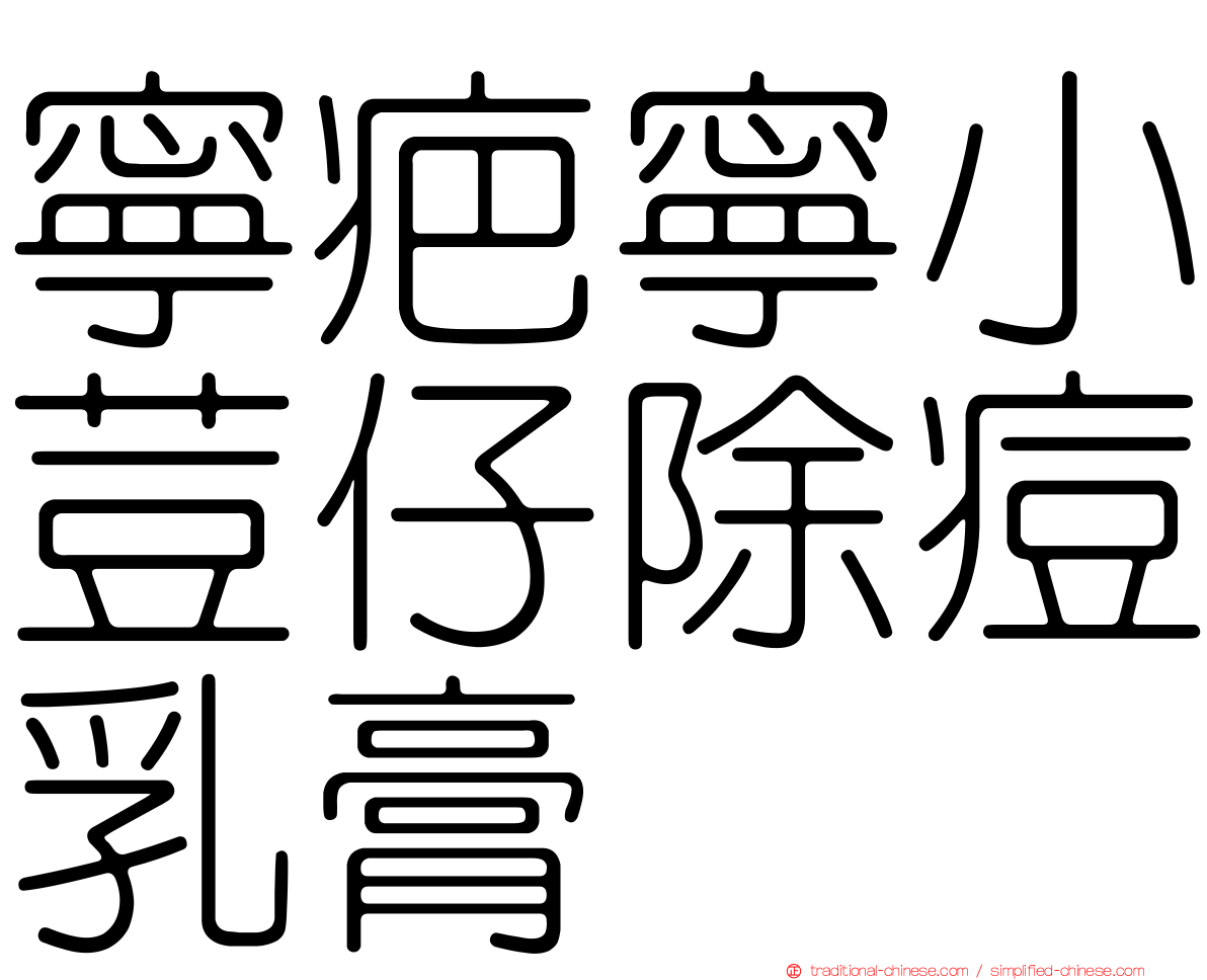 寧疤寧小荳仔除痘乳膏