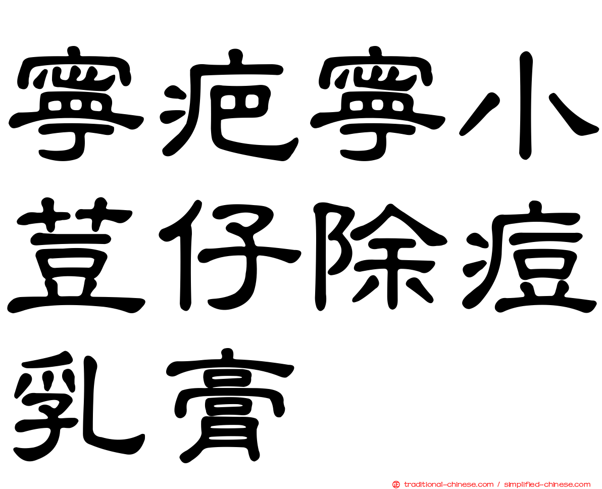 寧疤寧小荳仔除痘乳膏