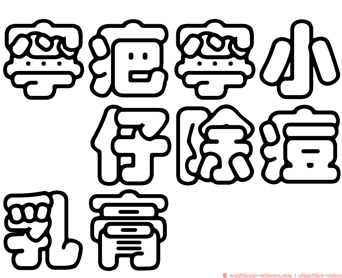 寧疤寧小荳仔除痘乳膏