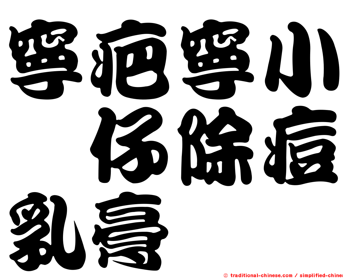 寧疤寧小荳仔除痘乳膏
