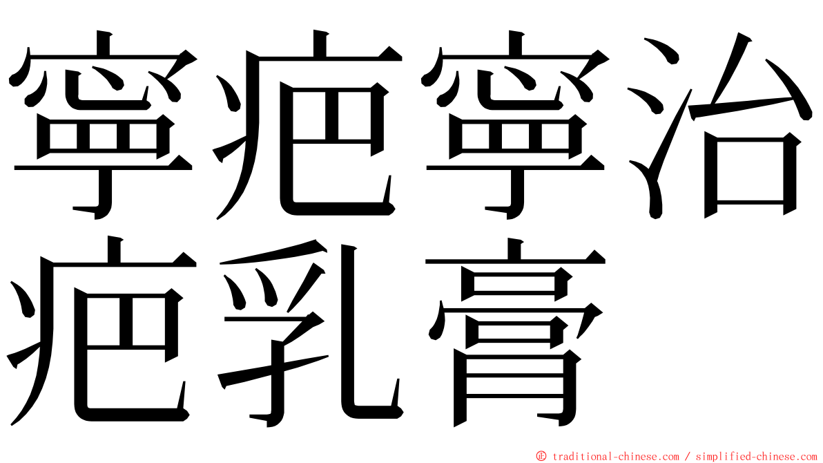 寧疤寧治疤乳膏 ming font
