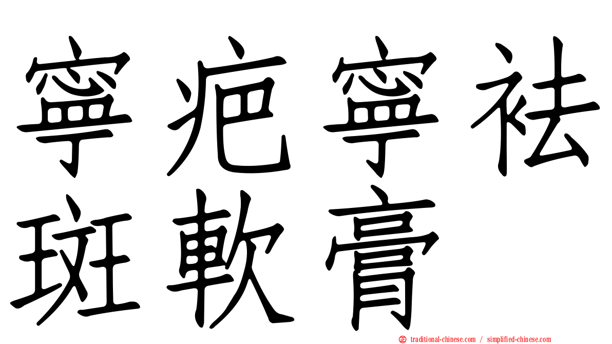 寧疤寧袪斑軟膏