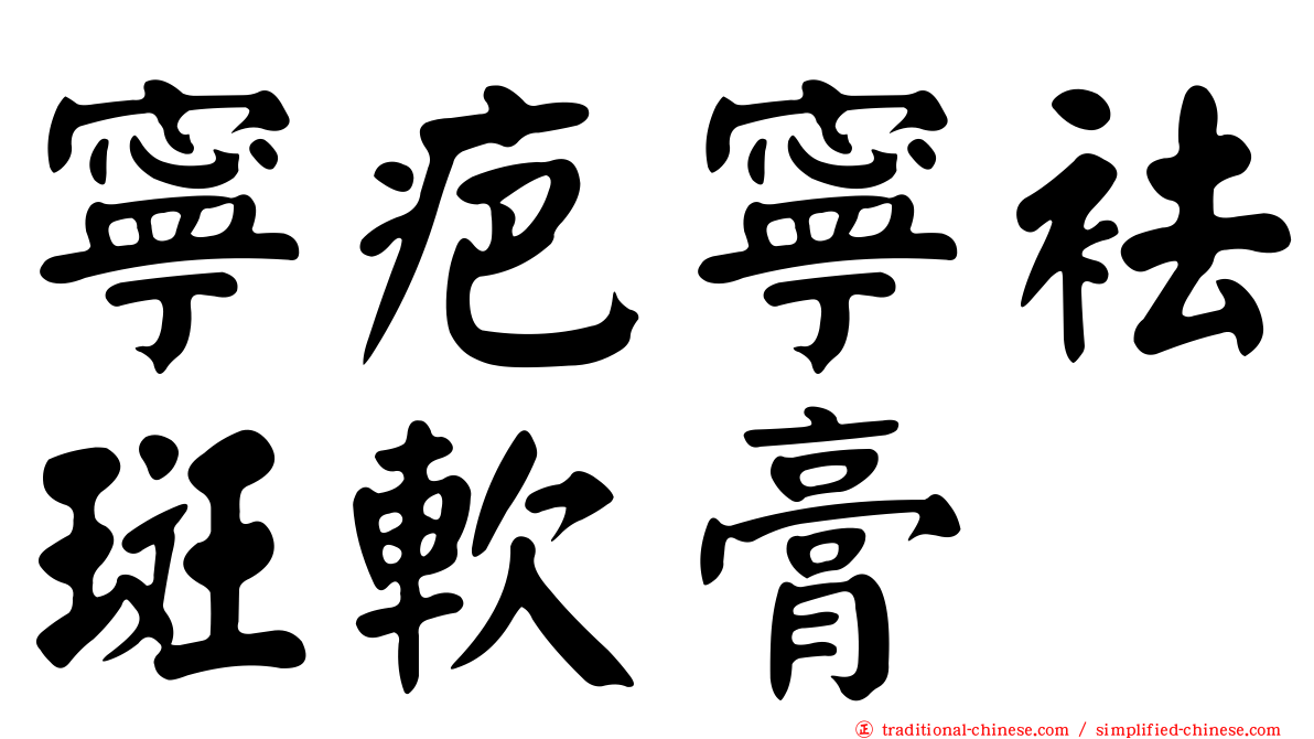 寧疤寧袪斑軟膏