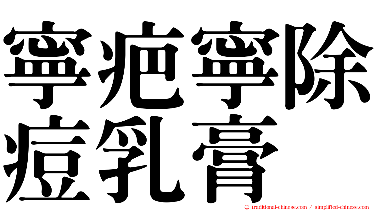 寧疤寧除痘乳膏