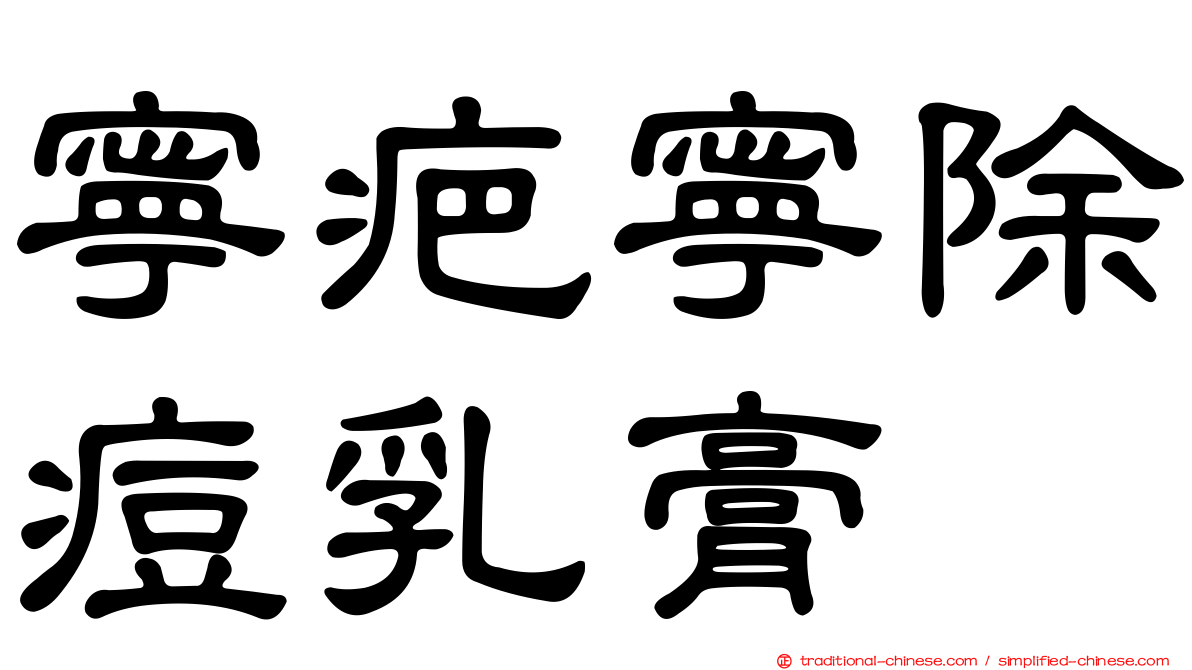 寧疤寧除痘乳膏