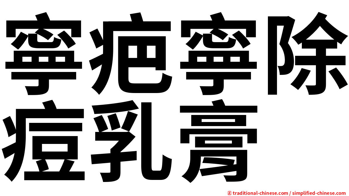 寧疤寧除痘乳膏