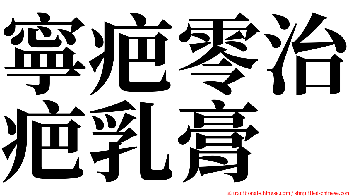 寧疤零治疤乳膏 serif font
