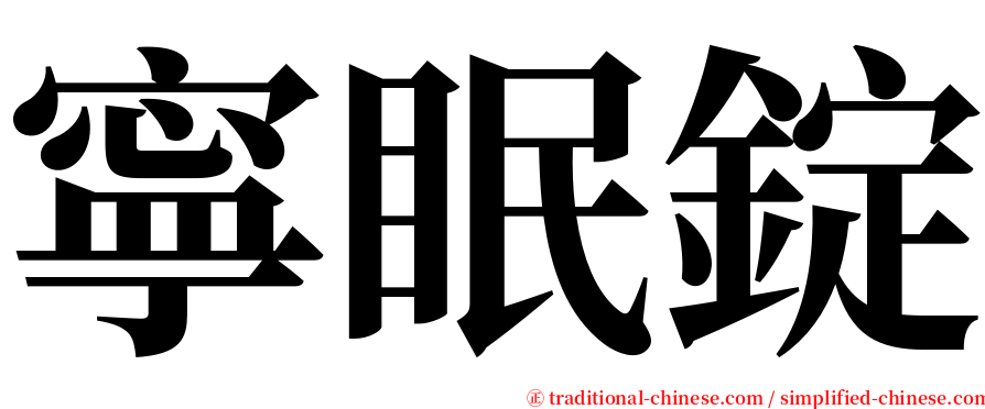 寧眠錠 serif font