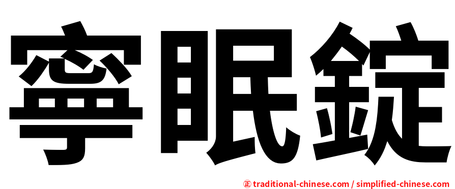 寧眠錠