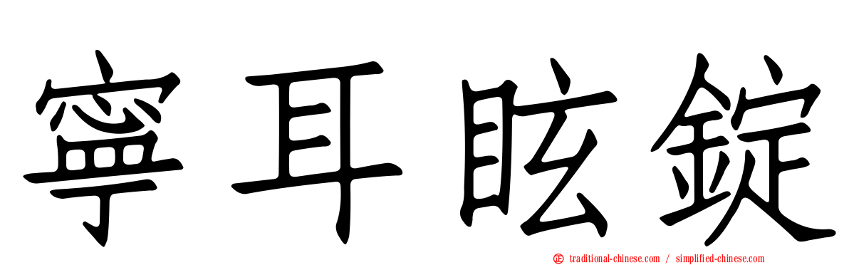 寧耳眩錠