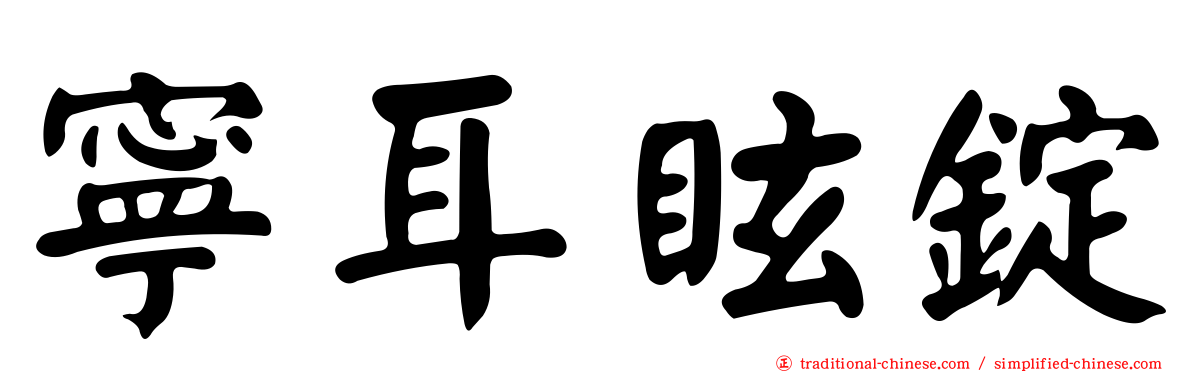 寧耳眩錠