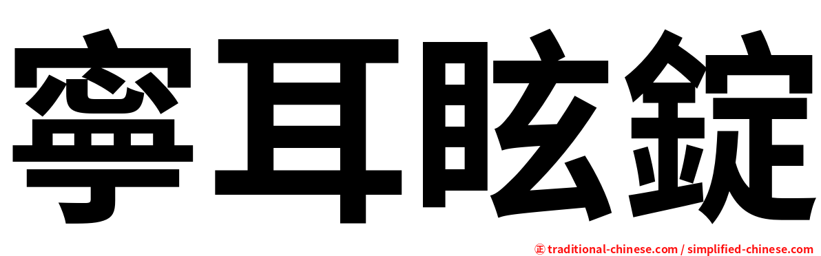 寧耳眩錠