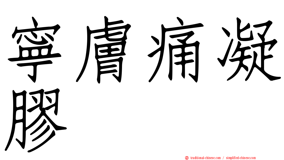 寧膚痛凝膠