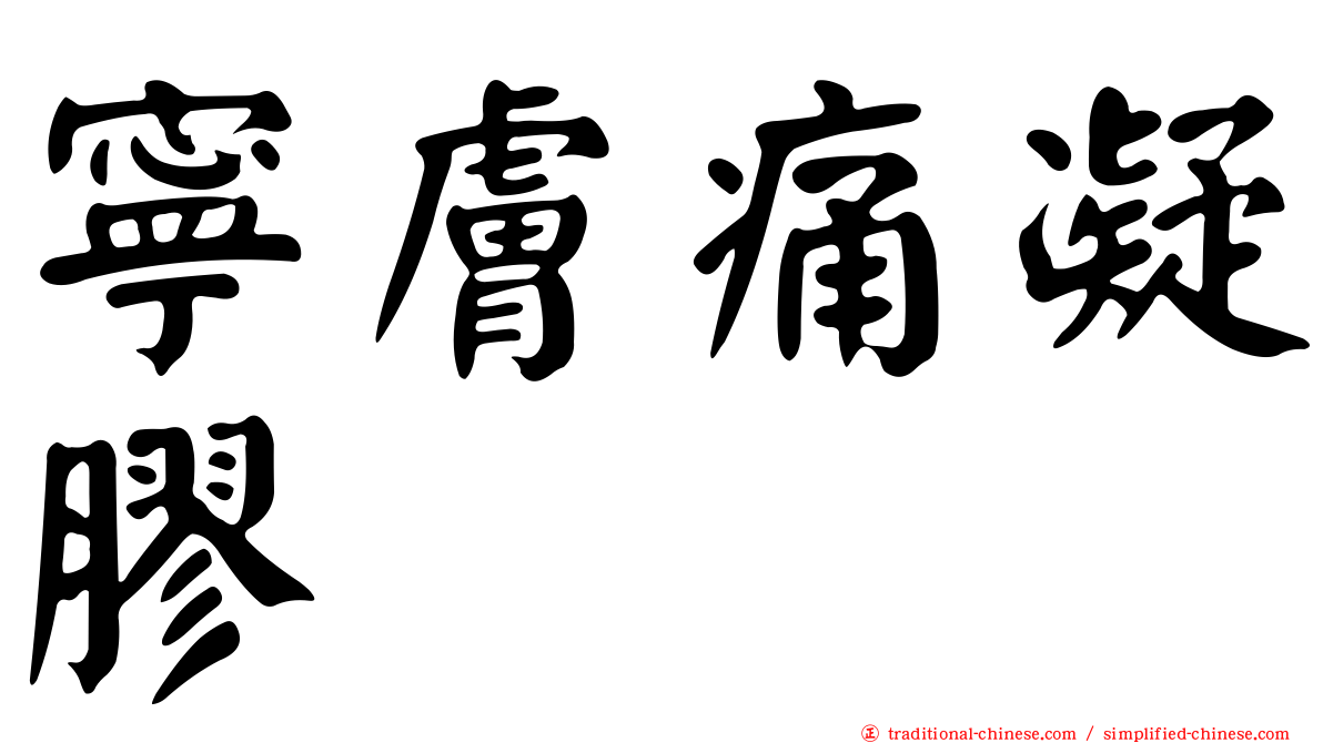 寧膚痛凝膠