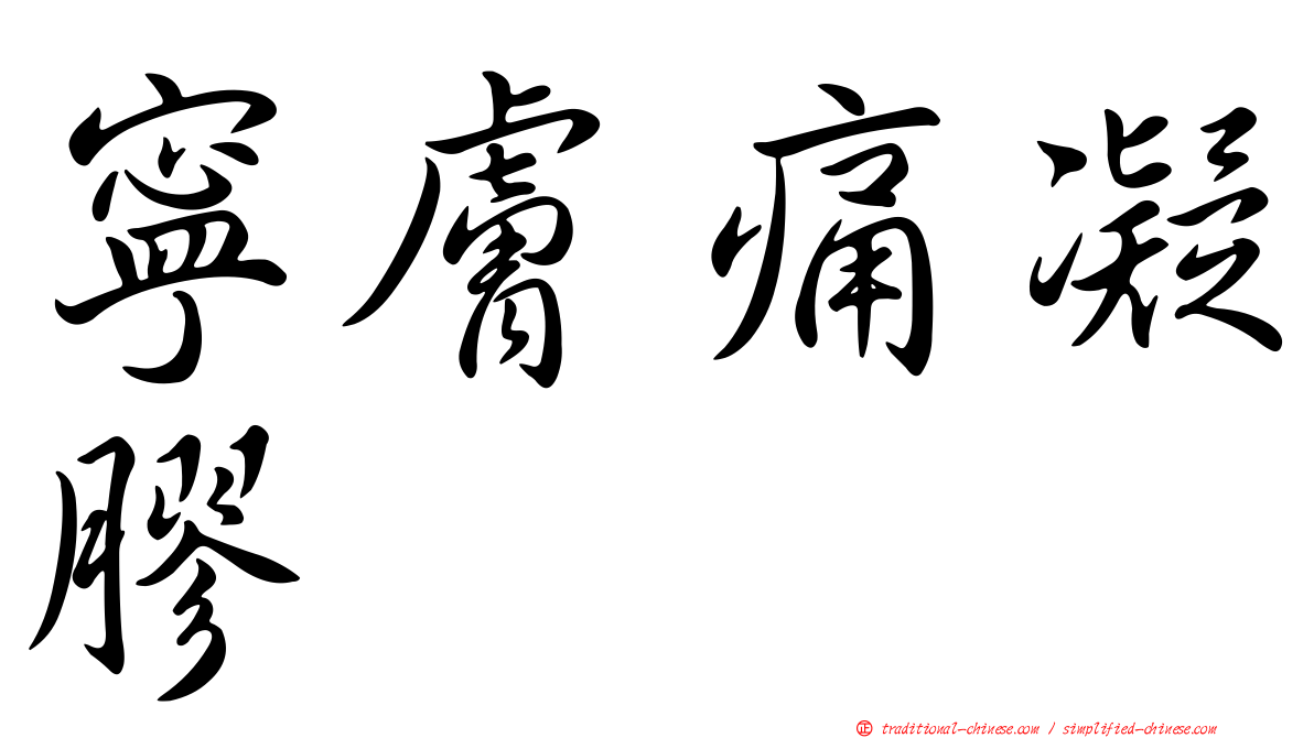 寧膚痛凝膠