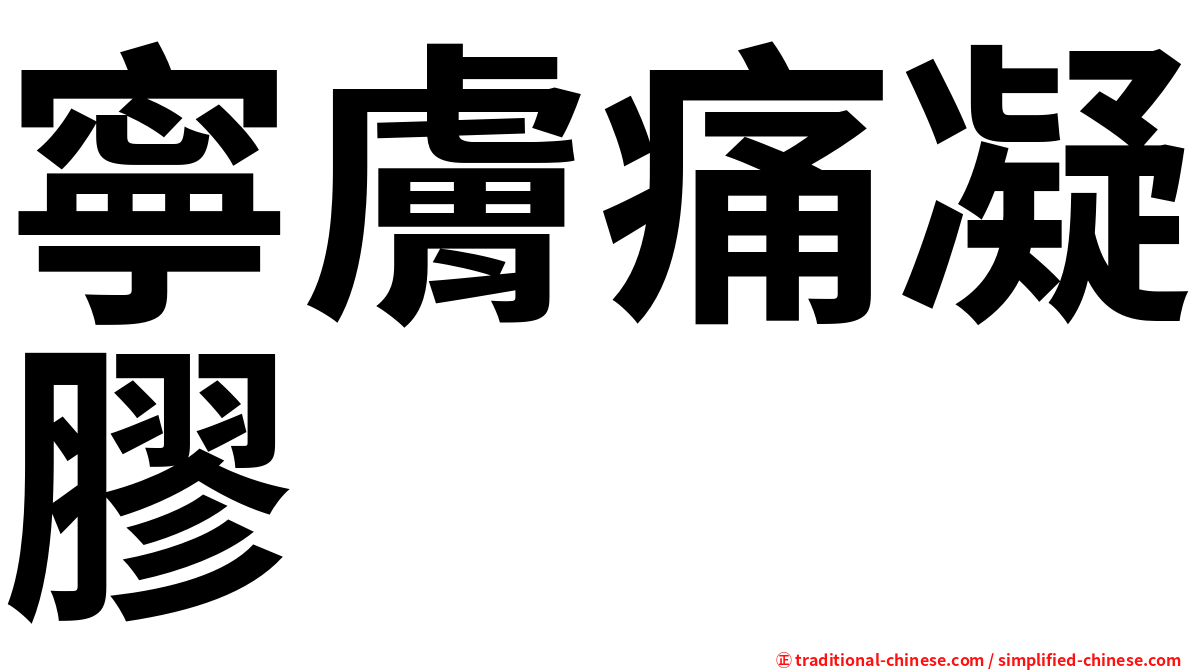 寧膚痛凝膠