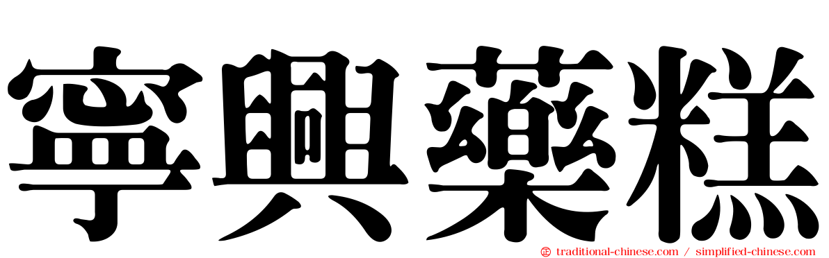寧興藥糕
