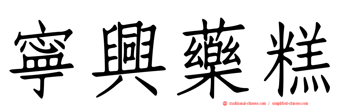 寧興藥糕