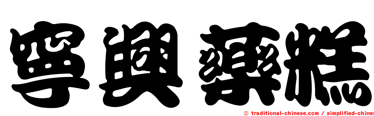 寧興藥糕