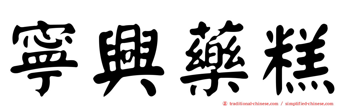 寧興藥糕