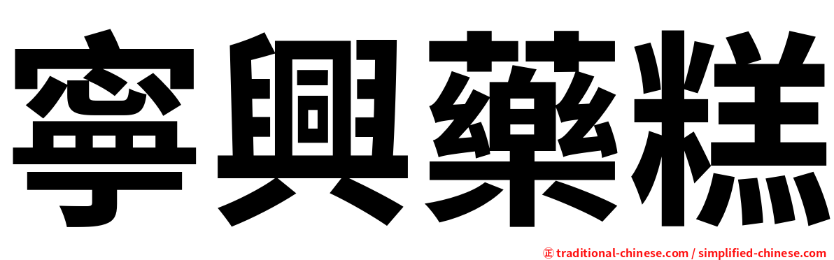 寧興藥糕