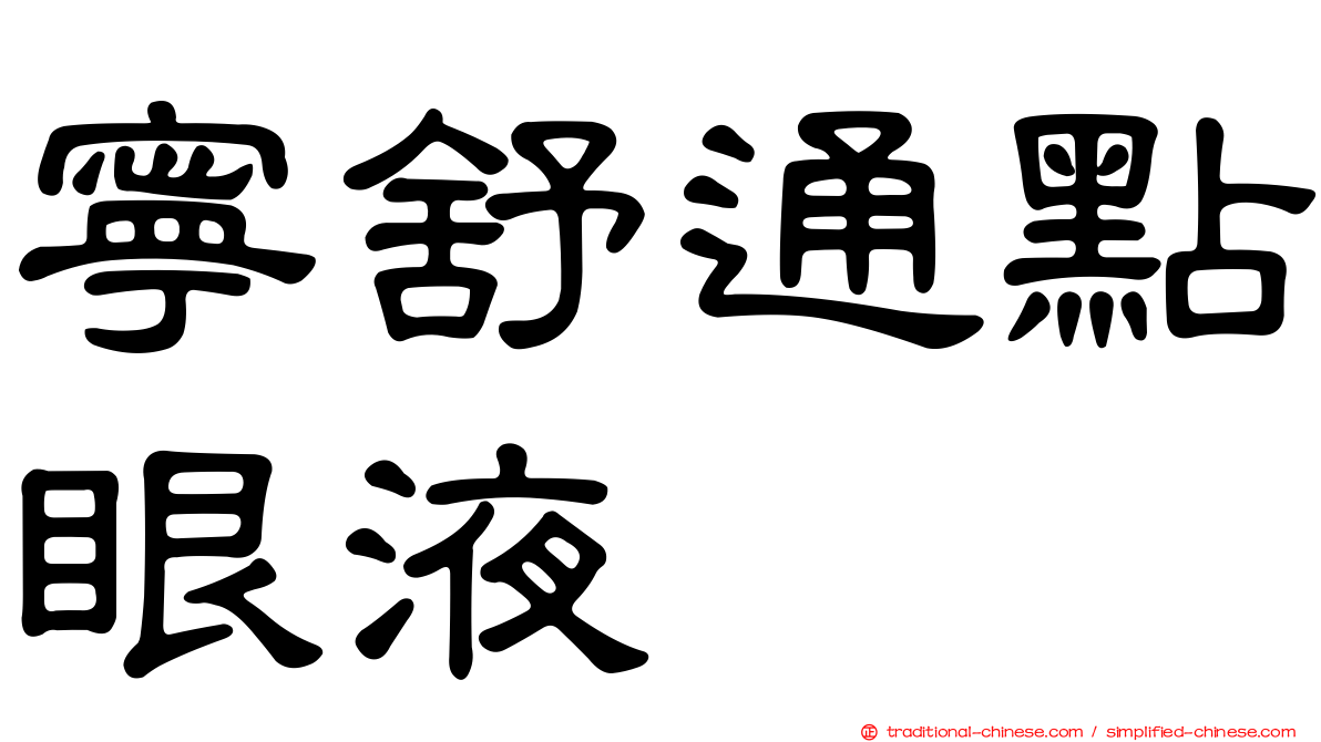 寧舒通點眼液