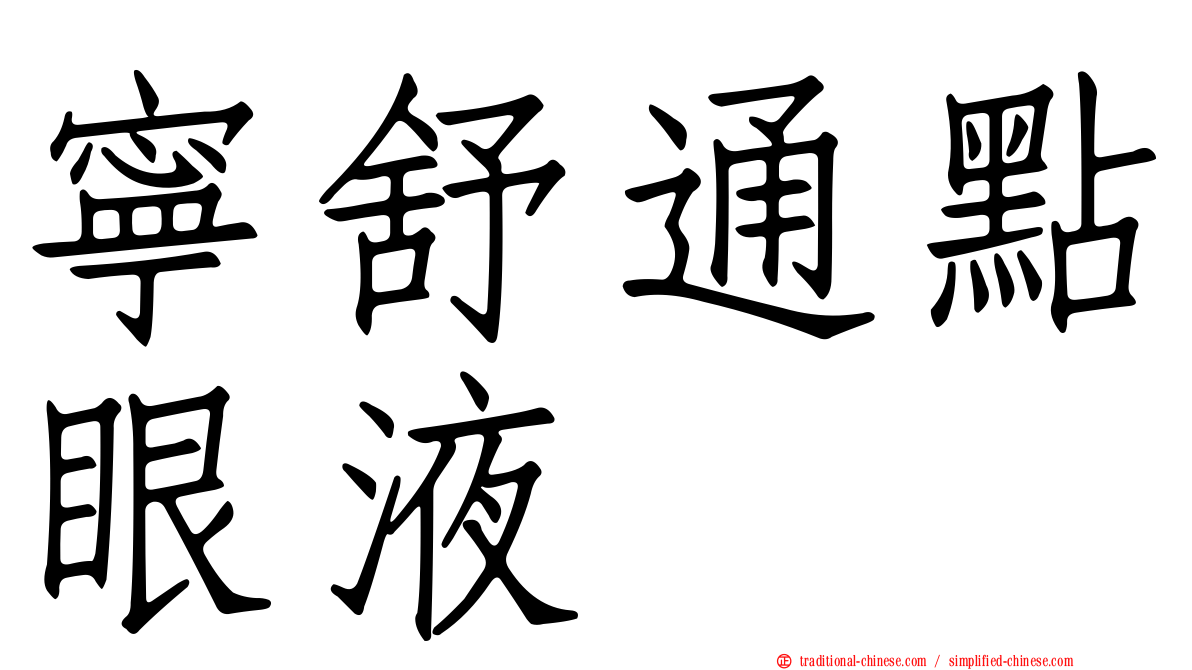 寧舒通點眼液