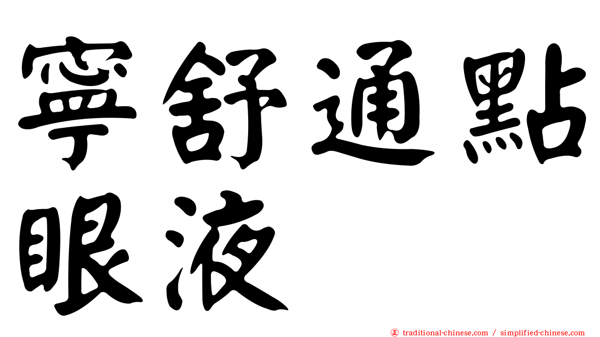寧舒通點眼液