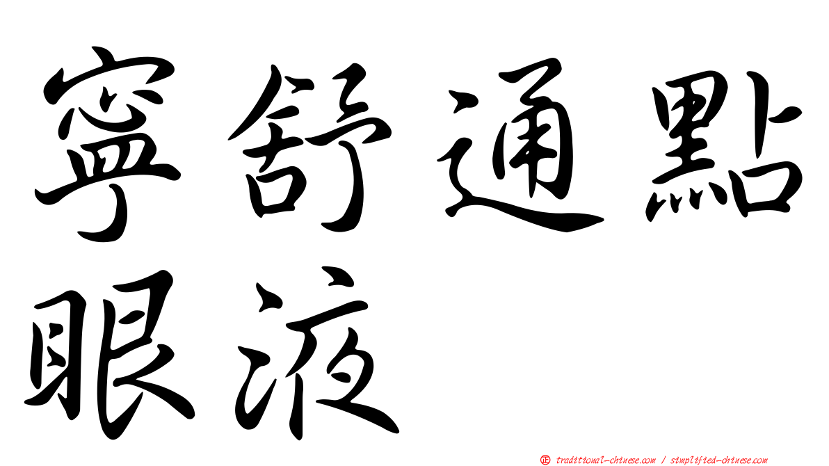 寧舒通點眼液
