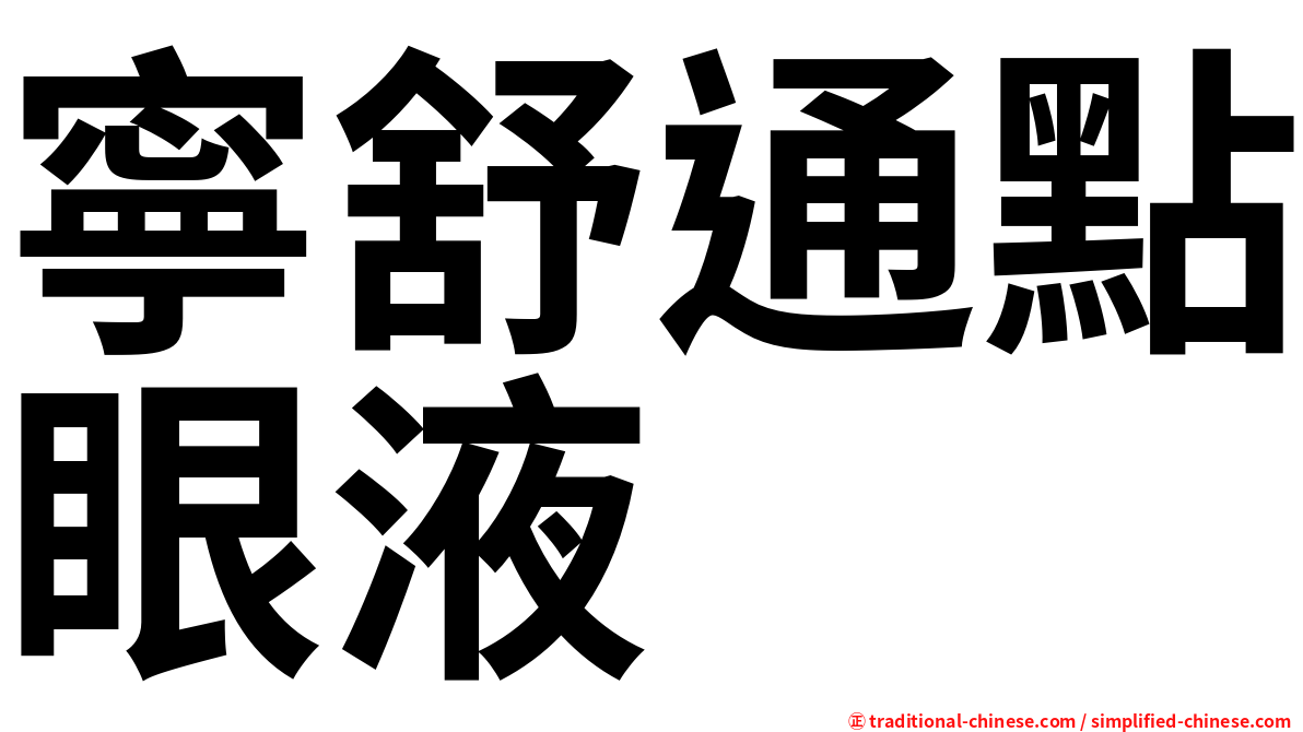 寧舒通點眼液