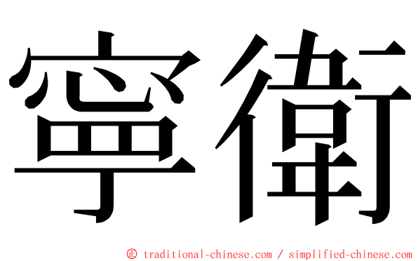 寧衛 ming font