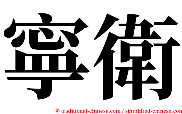 寧衛 serif font
