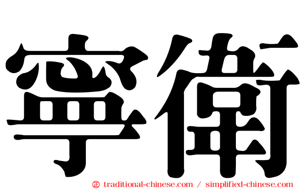 寧衛