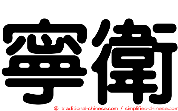 寧衛
